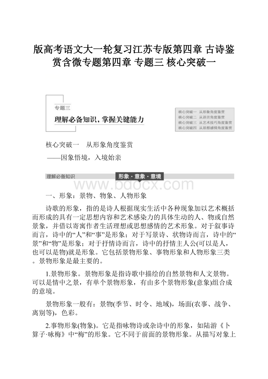 版高考语文大一轮复习江苏专版第四章 古诗鉴赏含微专题第四章 专题三 核心突破一Word下载.docx