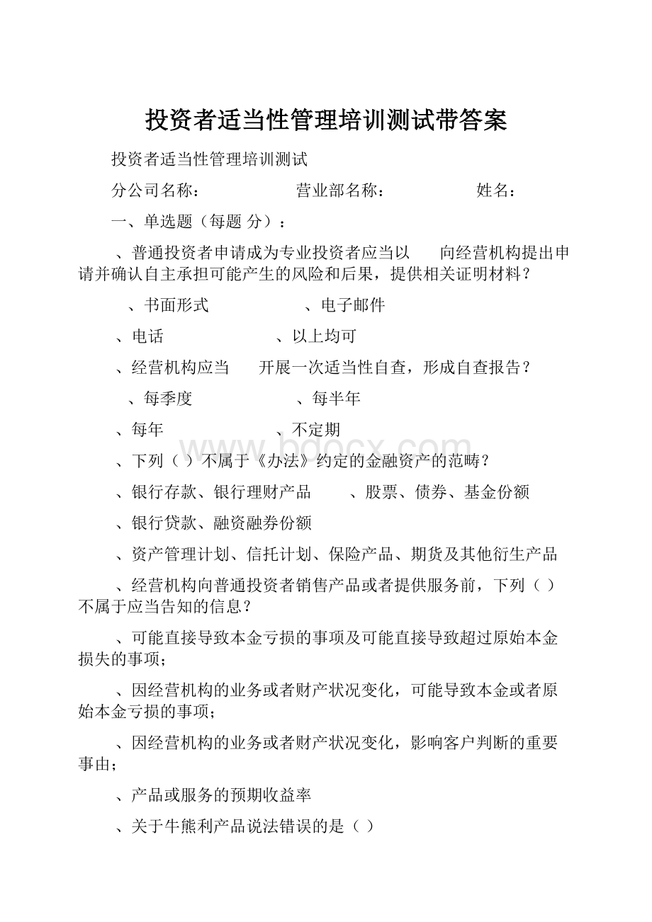 投资者适当性管理培训测试带答案Word文档下载推荐.docx