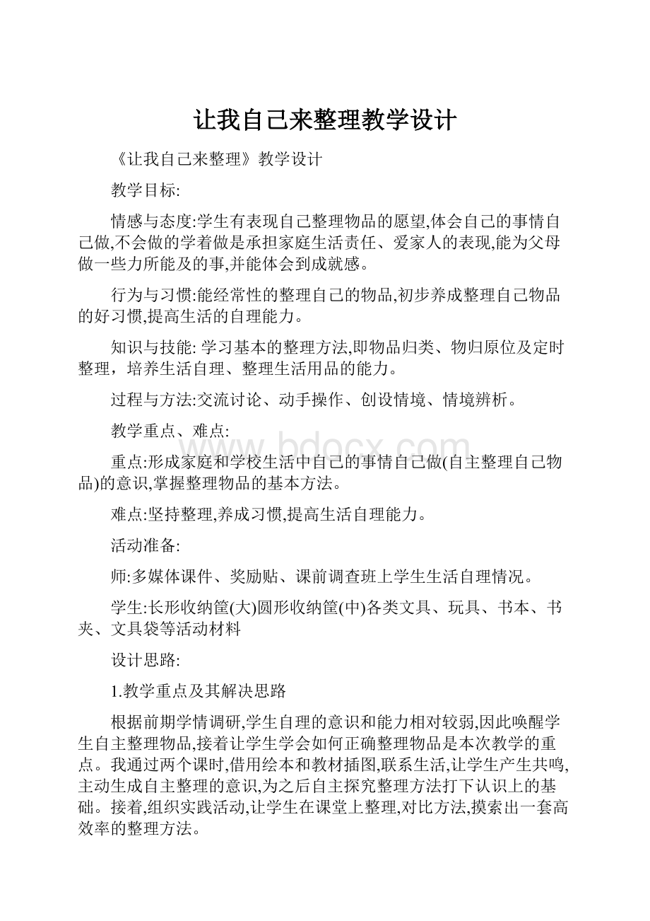 让我自己来整理教学设计Word文件下载.docx