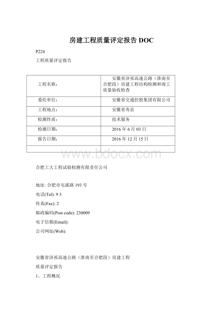 房建工程质量评定报告DOC.docx_第1页