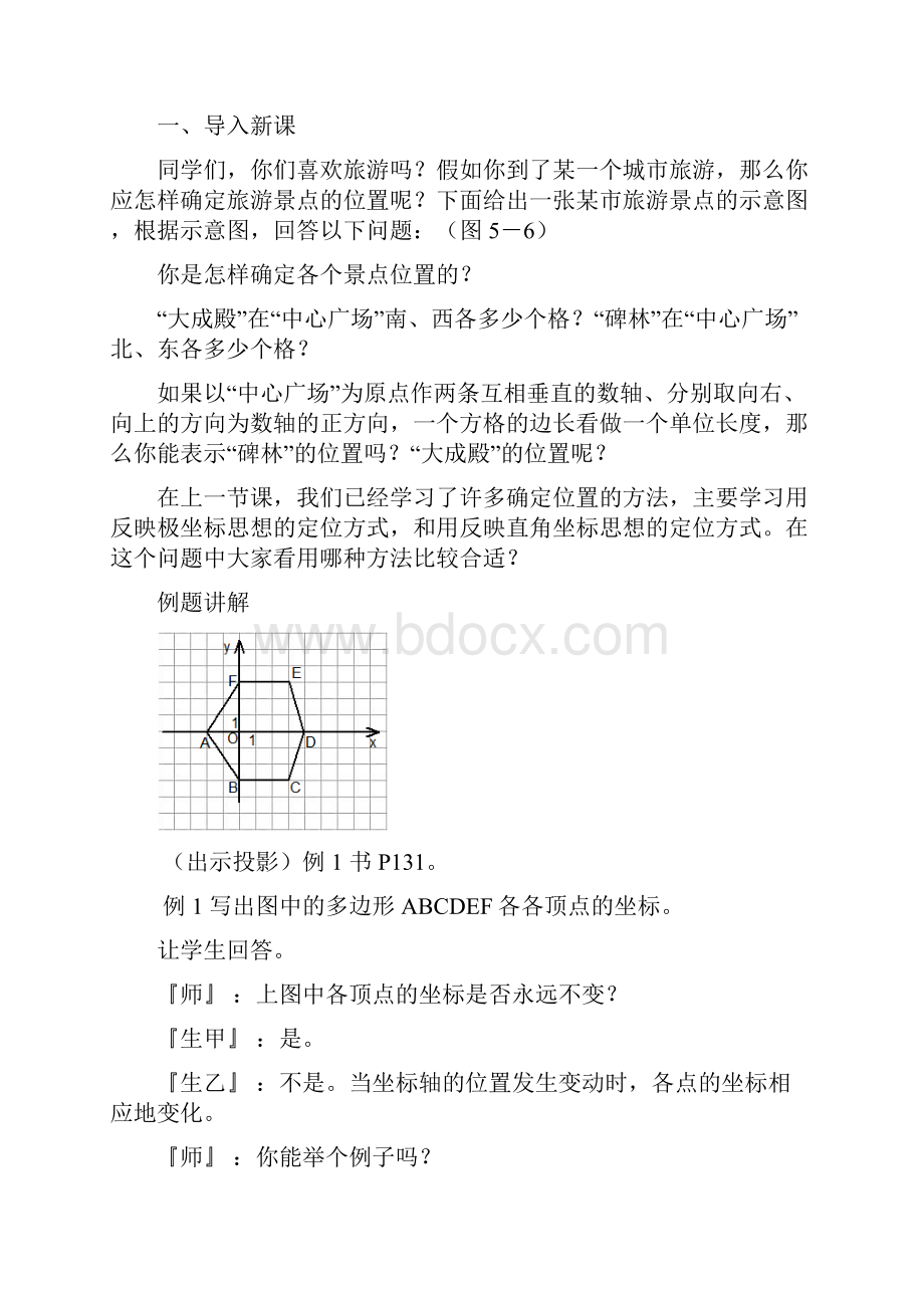 北师大初中八年级数学上册《平面直角坐标系》教案Word格式文档下载.docx_第2页