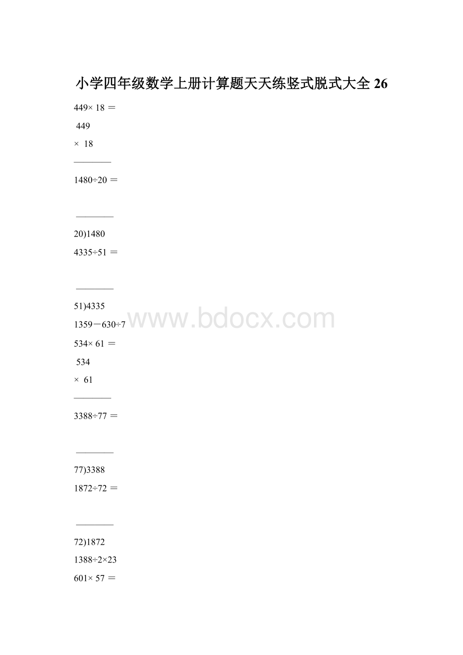 小学四年级数学上册计算题天天练竖式脱式大全26.docx_第1页