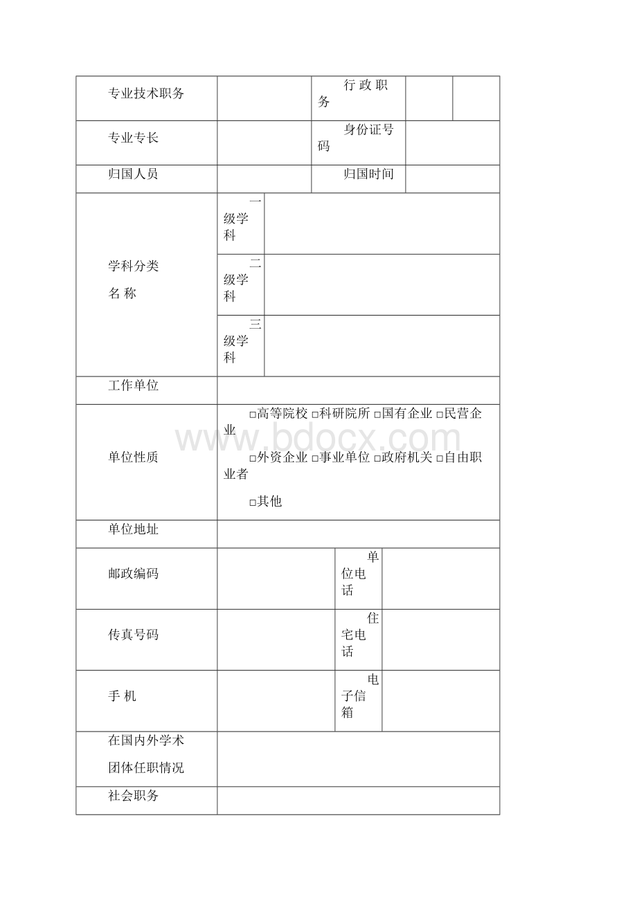 青年科技奖表格.docx_第2页