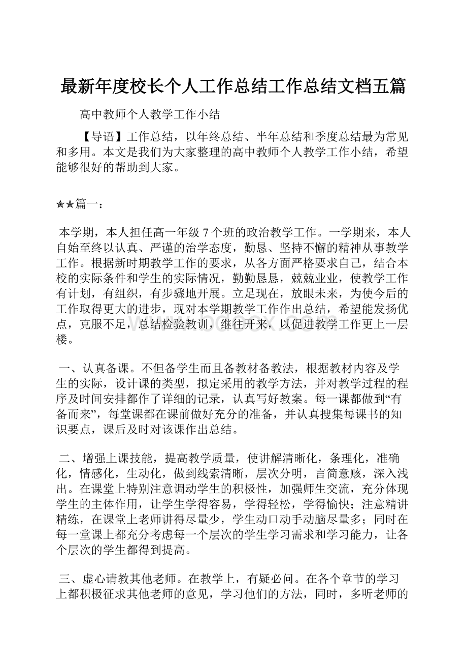 最新年度校长个人工作总结工作总结文档五篇Word下载.docx_第1页