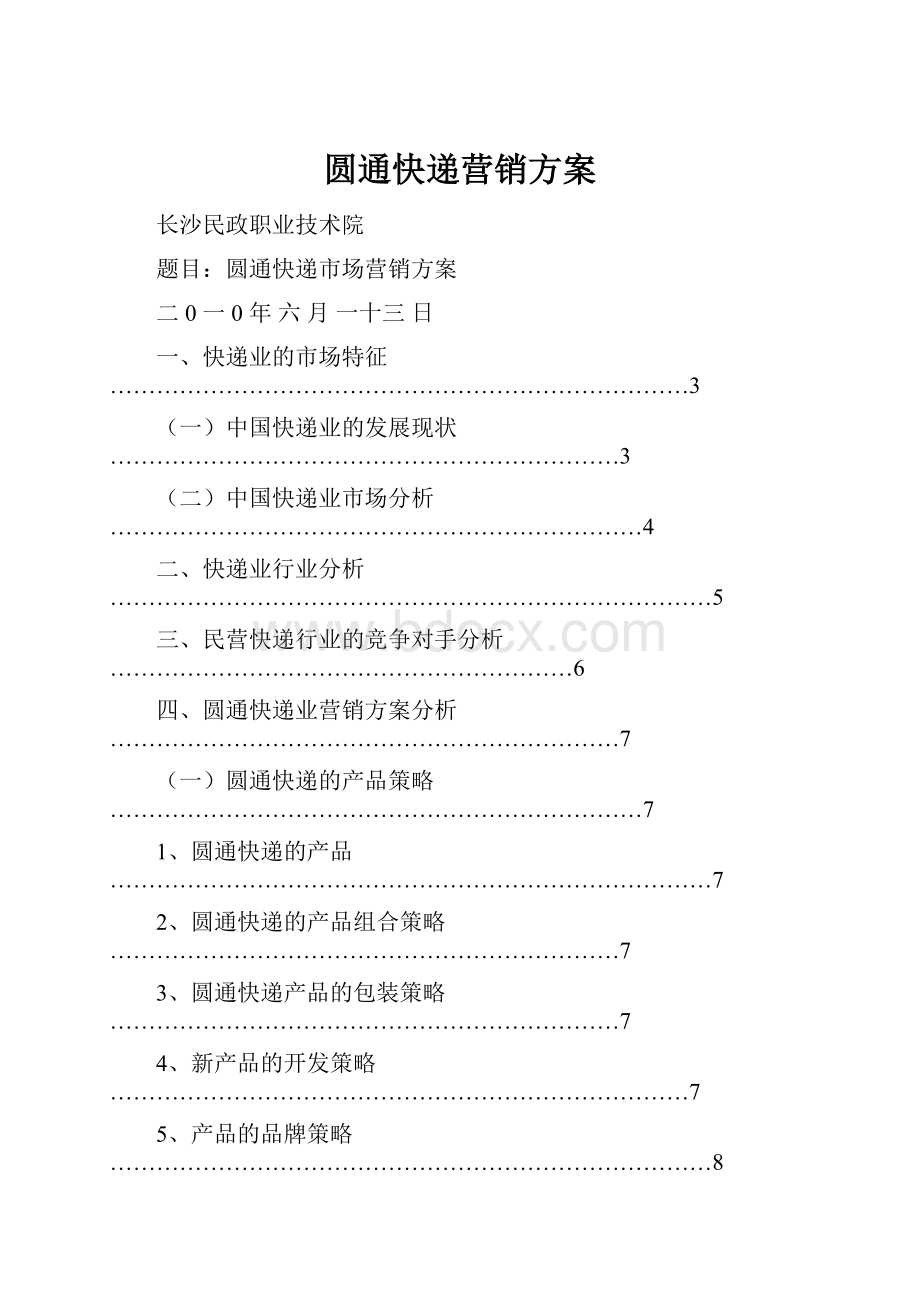 圆通快递营销方案Word文档格式.docx_第1页