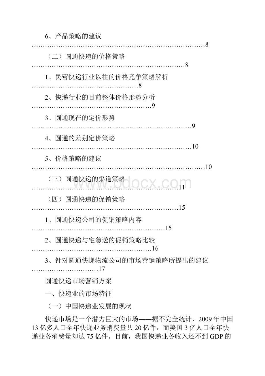 圆通快递营销方案Word文档格式.docx_第2页