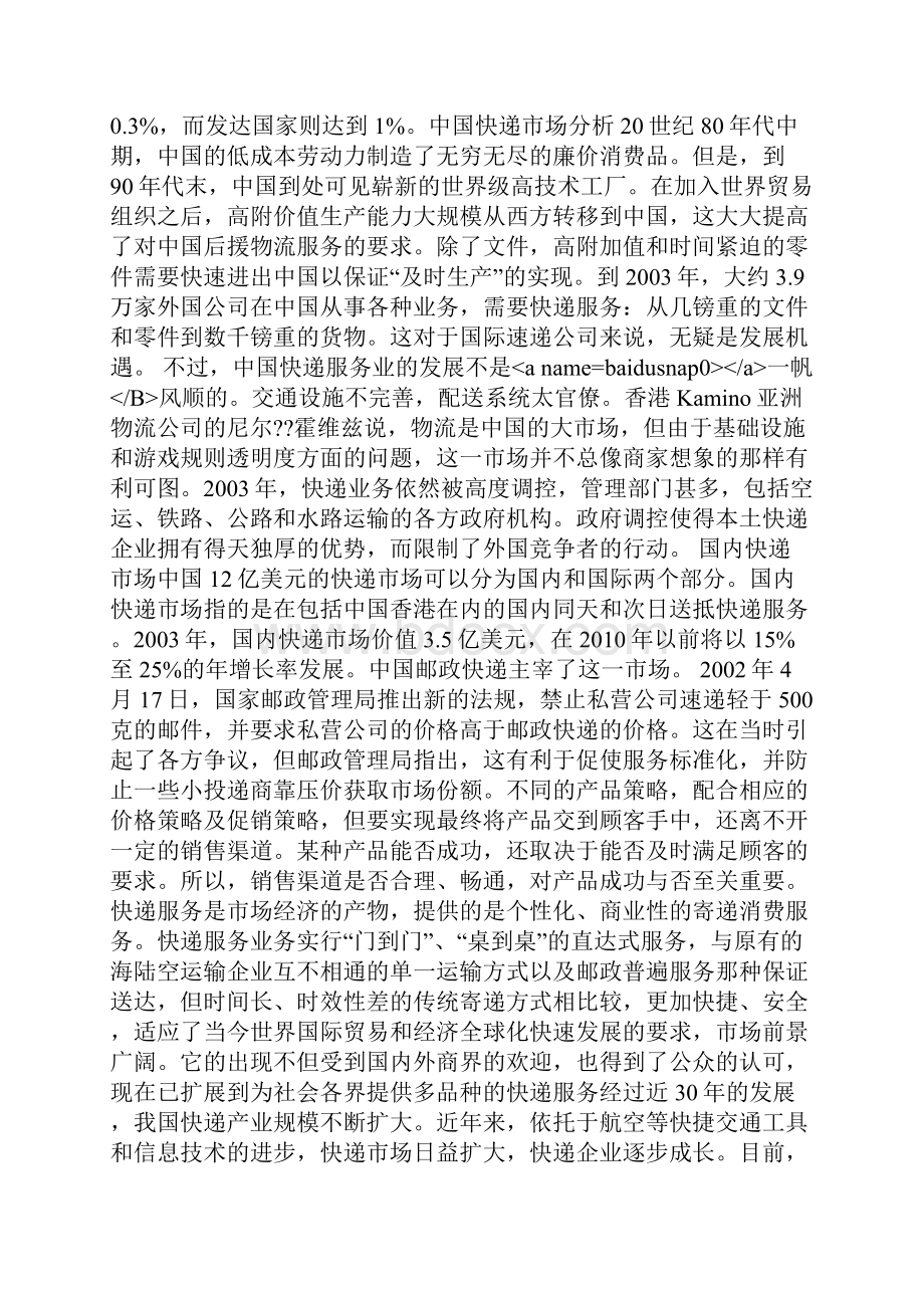 圆通快递营销方案Word文档格式.docx_第3页