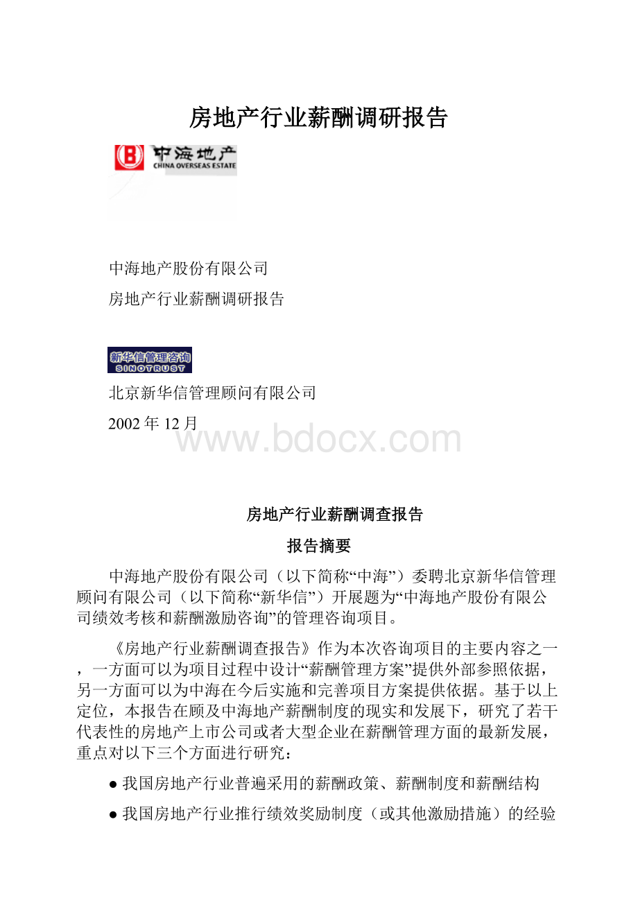 房地产行业薪酬调研报告Word格式.docx