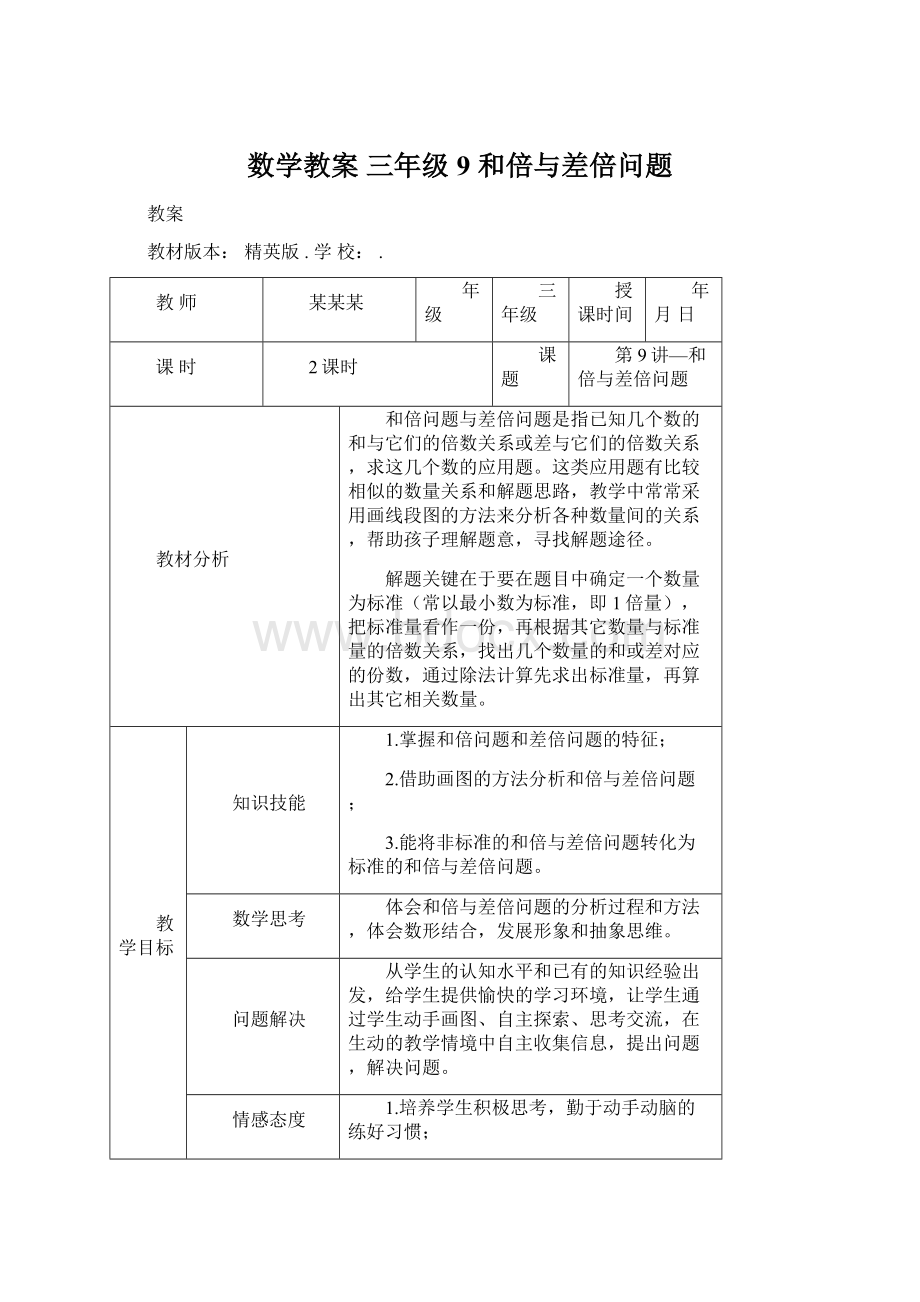 数学教案 三年级9 和倍与差倍问题Word格式.docx