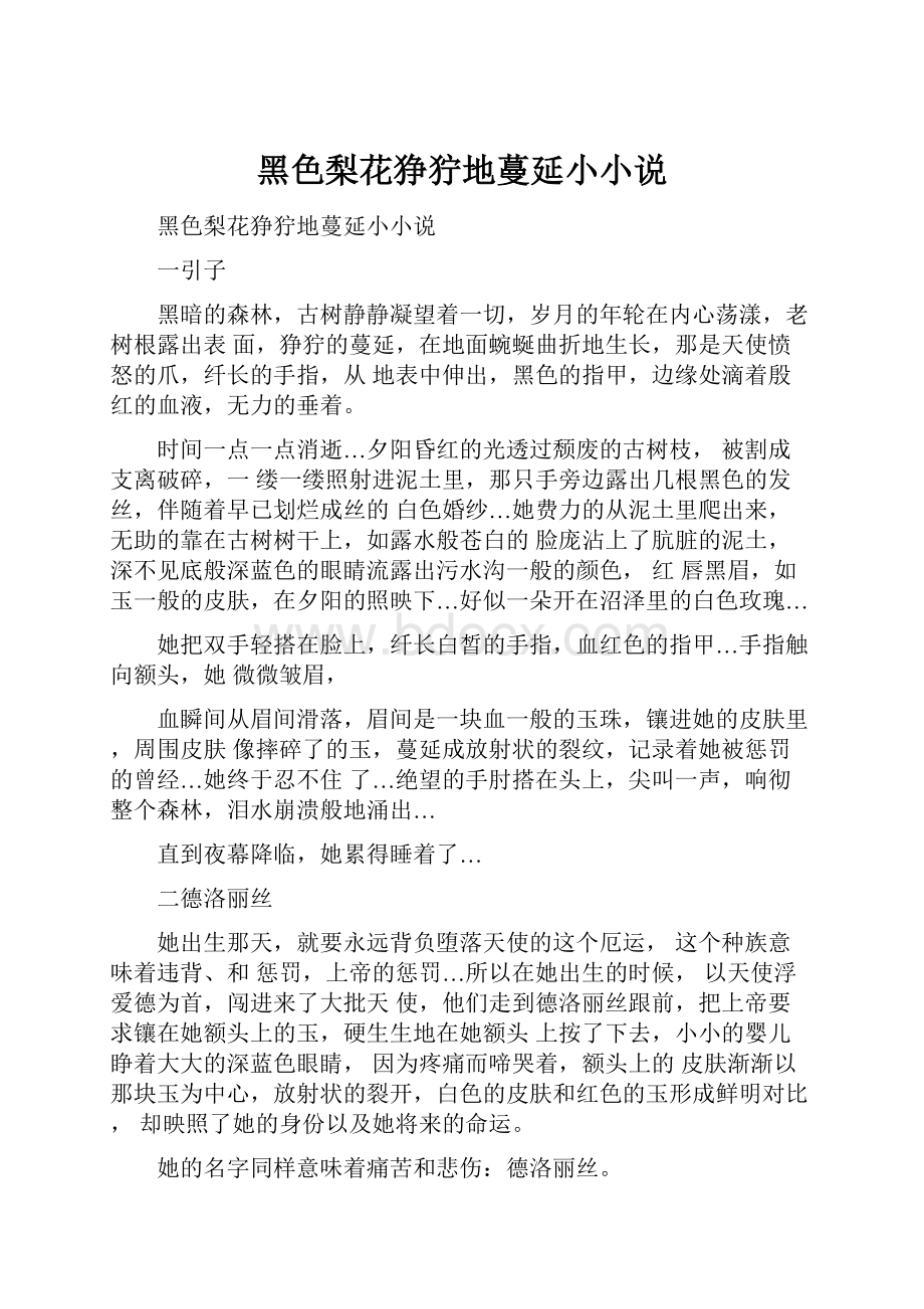 黑色梨花狰狞地蔓延小小说文档格式.docx