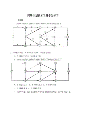 网络计划技术习题学生练习.docx