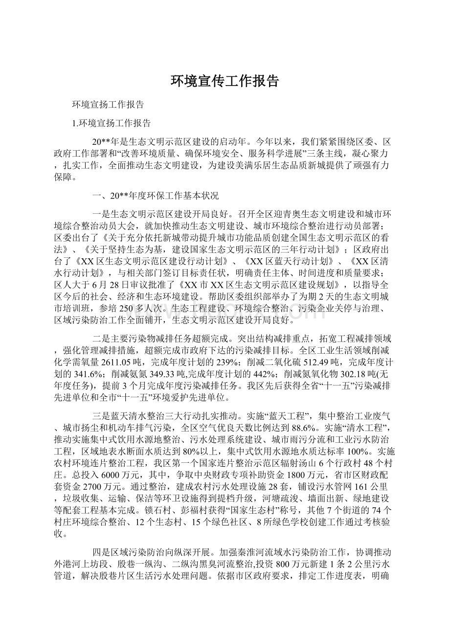 环境宣传工作报告Word文档下载推荐.docx