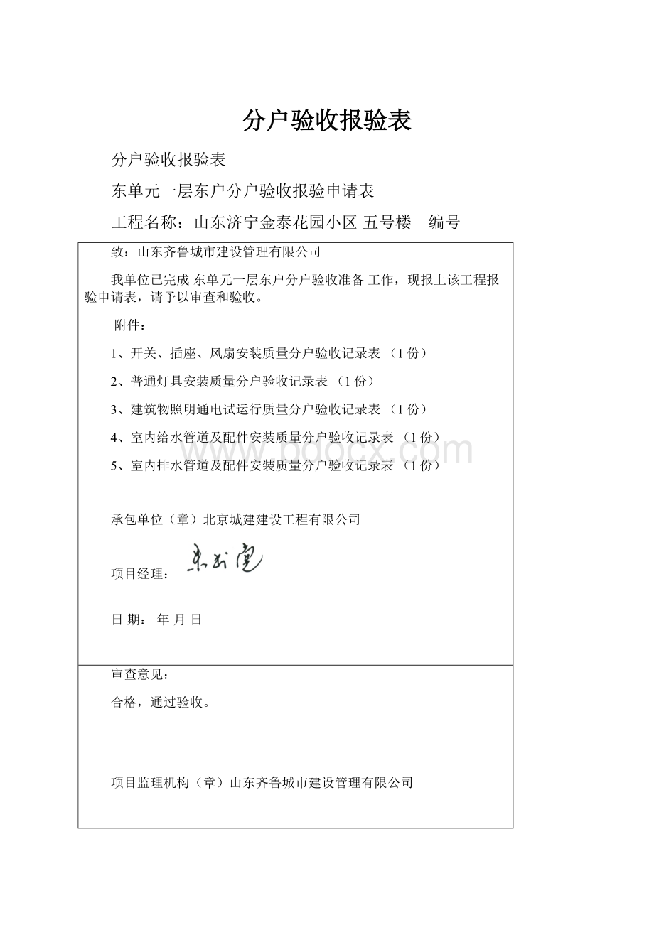 分户验收报验表.docx_第1页