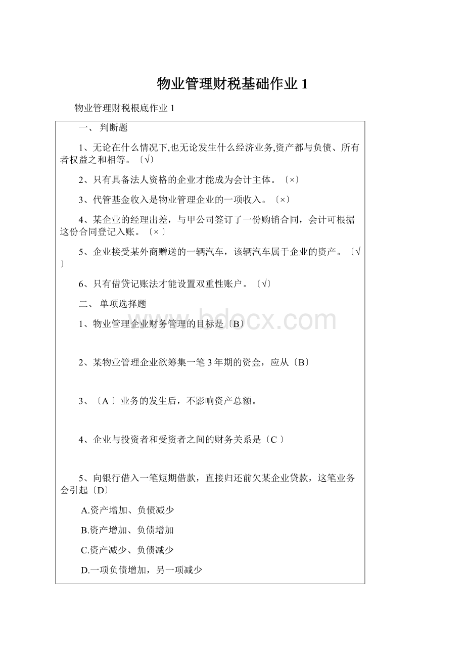 物业管理财税基础作业1Word文件下载.docx