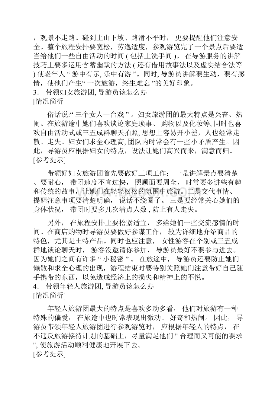 导游带团过程中的怎么办之50招.docx_第2页