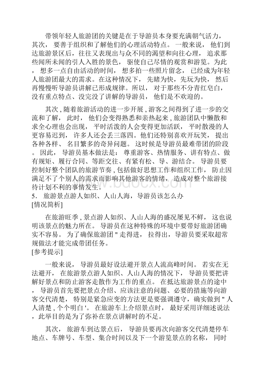 导游带团过程中的怎么办之50招.docx_第3页