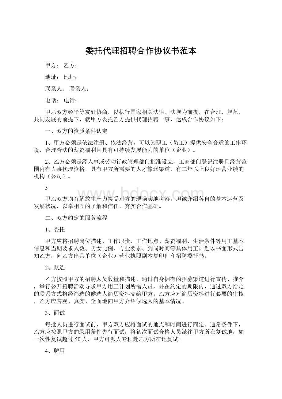 委托代理招聘合作协议书范本Word格式文档下载.docx_第1页