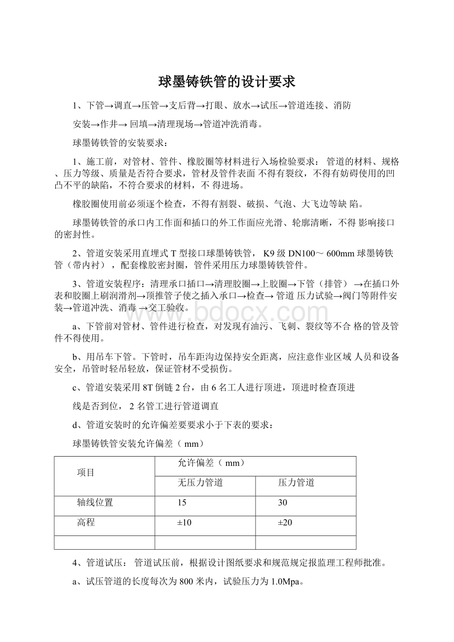 球墨铸铁管的设计要求Word文档格式.docx_第1页