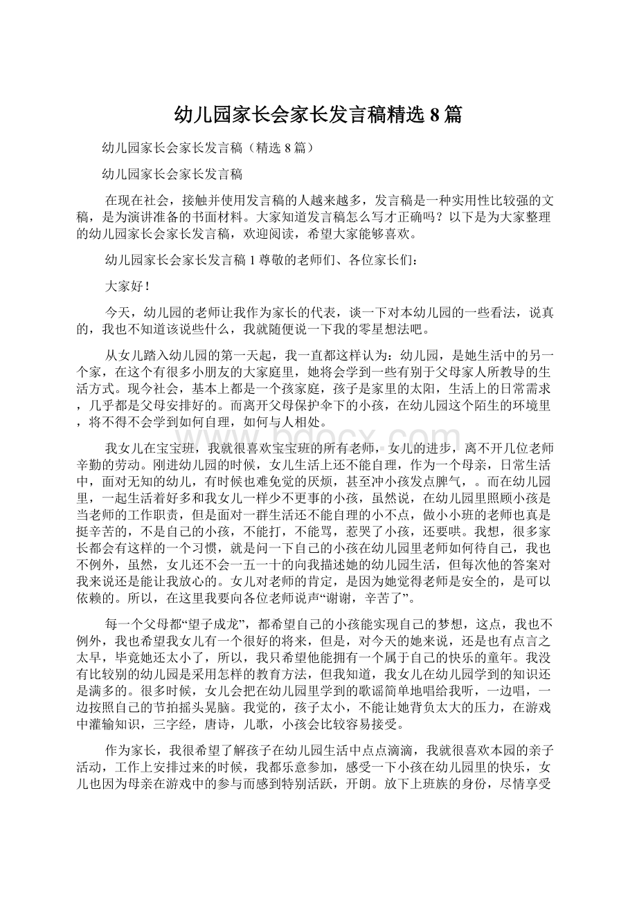 幼儿园家长会家长发言稿精选8篇.docx_第1页