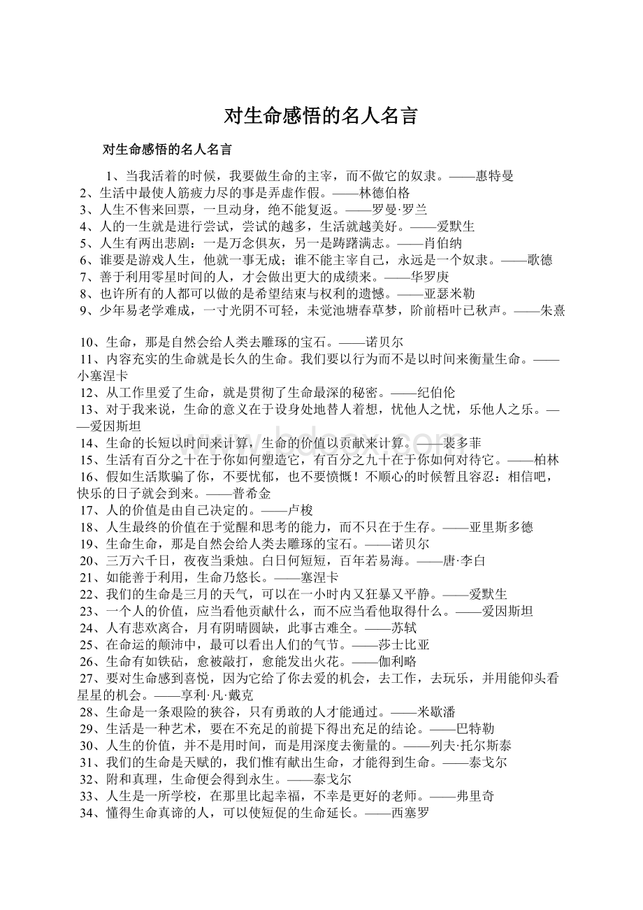 对生命感悟的名人名言.docx_第1页