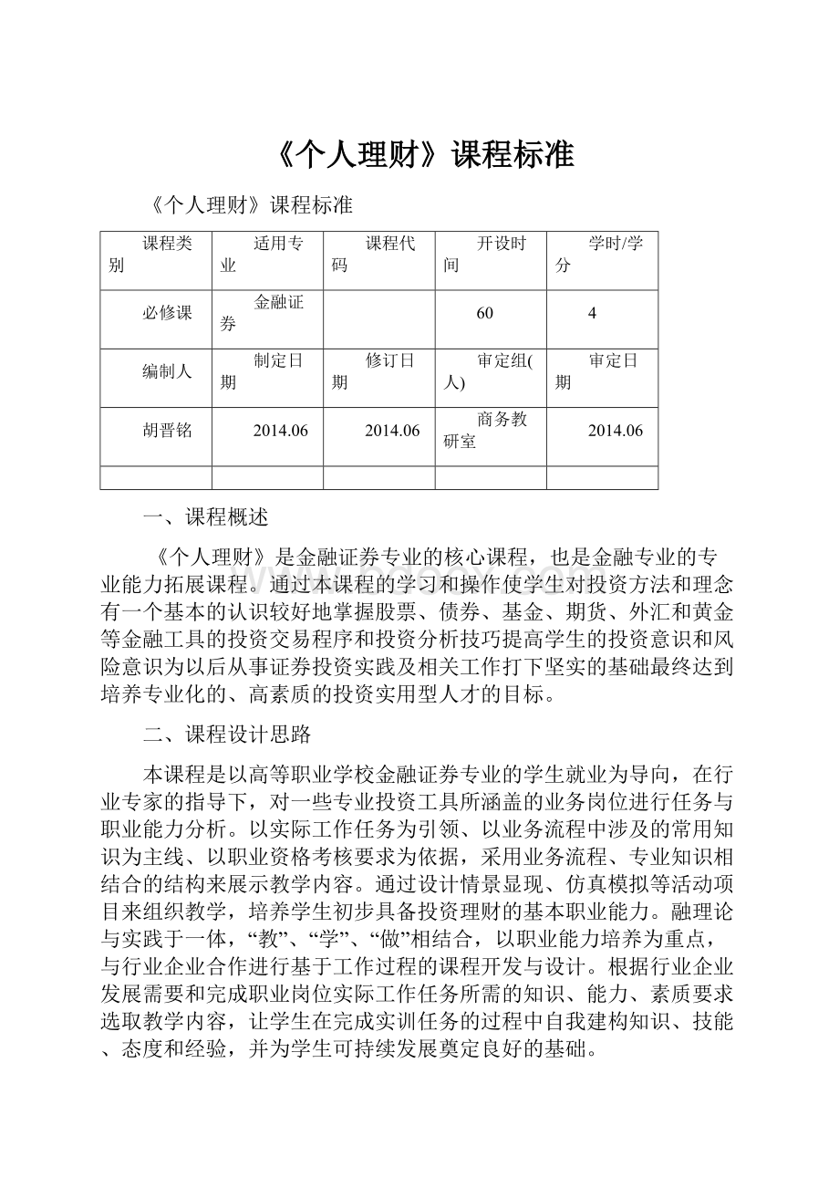 《个人理财》课程标准Word文件下载.docx