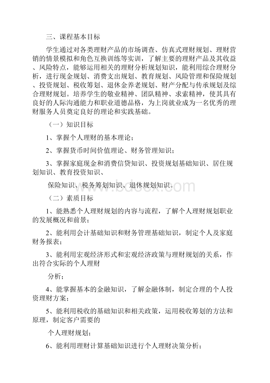 《个人理财》课程标准Word文件下载.docx_第2页