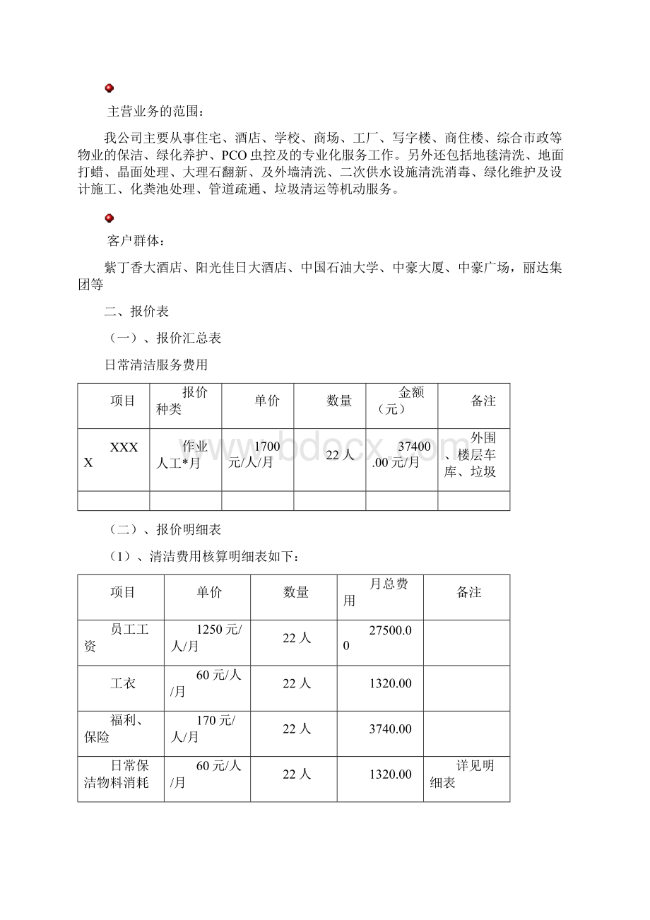 保洁承包方案Word文档下载推荐.docx_第2页