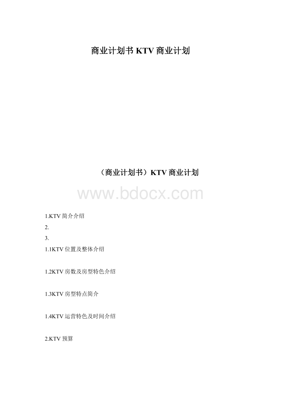 商业计划书KTV商业计划.docx_第1页