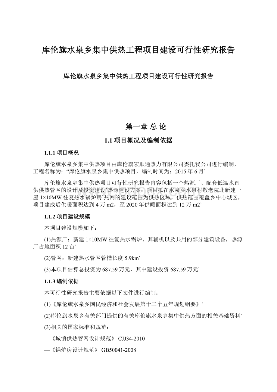 库伦旗水泉乡集中供热工程项目建设可行性研究报告.docx