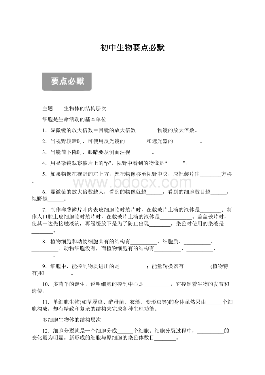 初中生物要点必默Word格式文档下载.docx