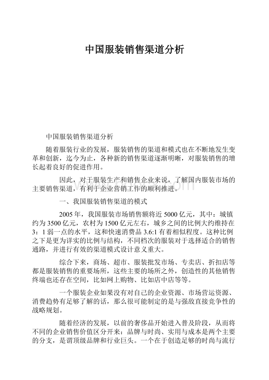 中国服装销售渠道分析Word文档格式.docx_第1页