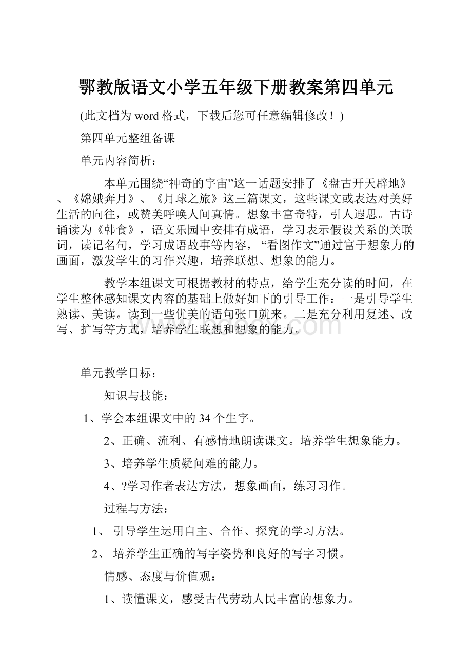 鄂教版语文小学五年级下册教案第四单元Word文件下载.docx