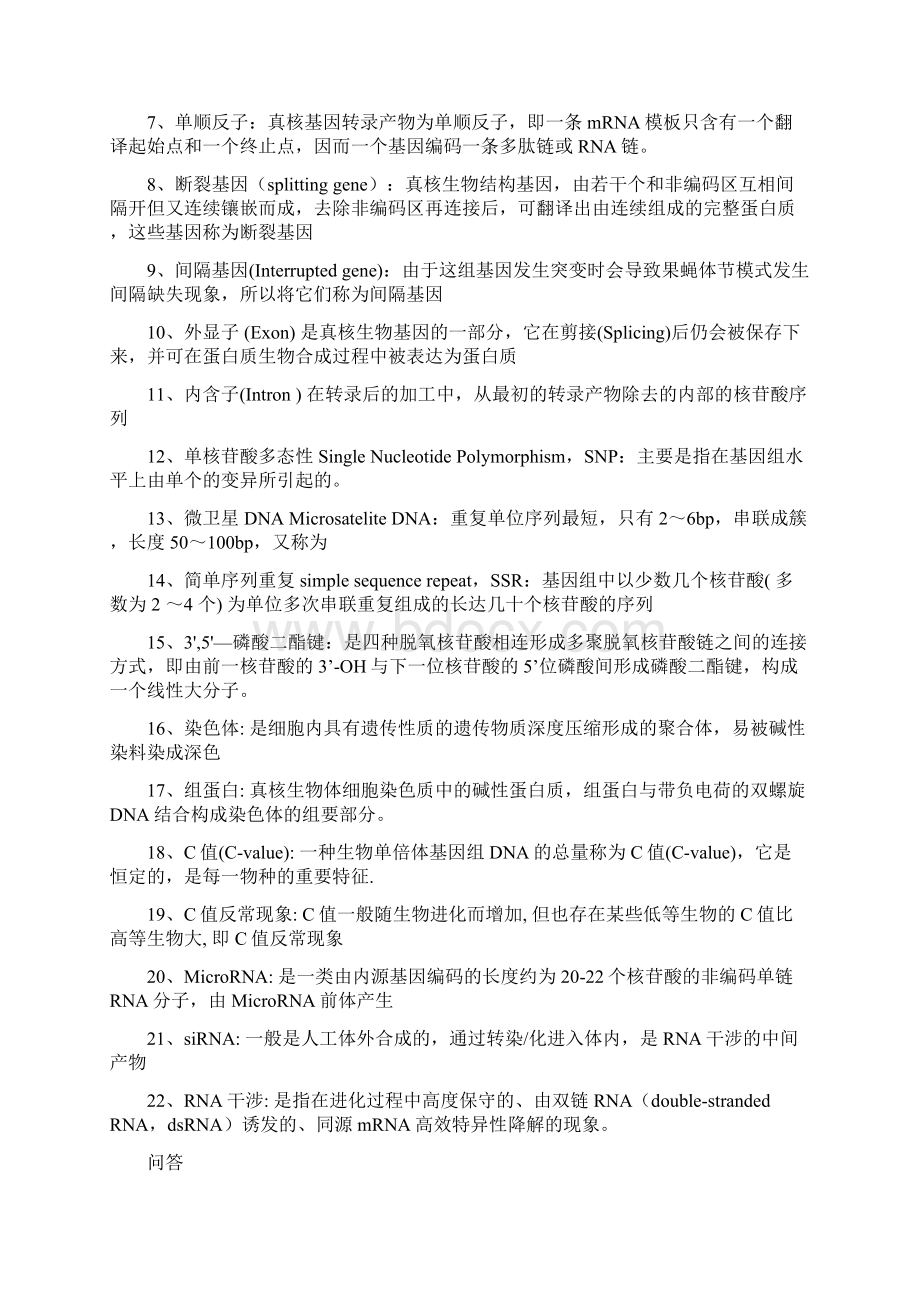 分子生物学朱玉贤第四版复习纲要.docx_第2页