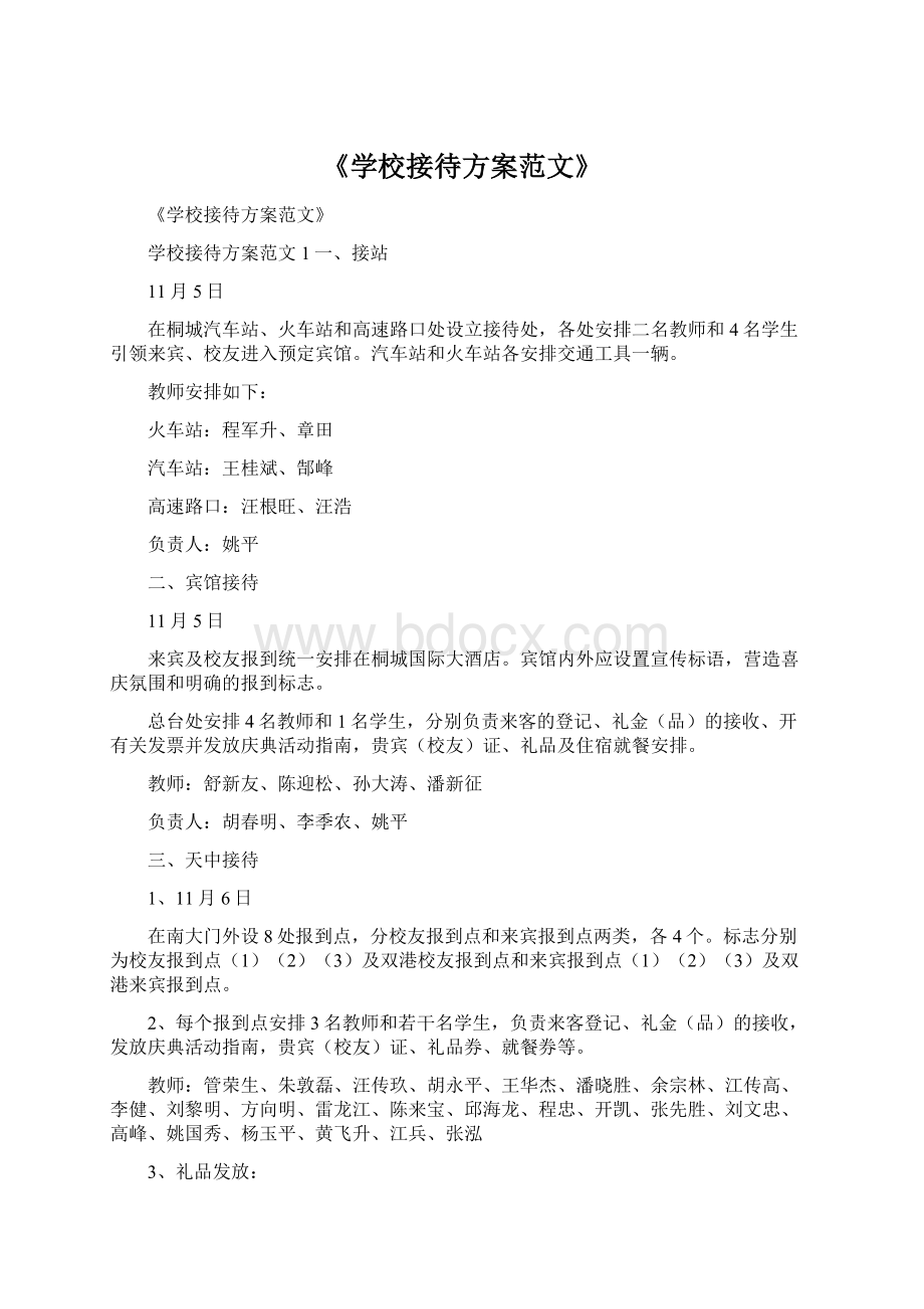 《学校接待方案范文》Word下载.docx