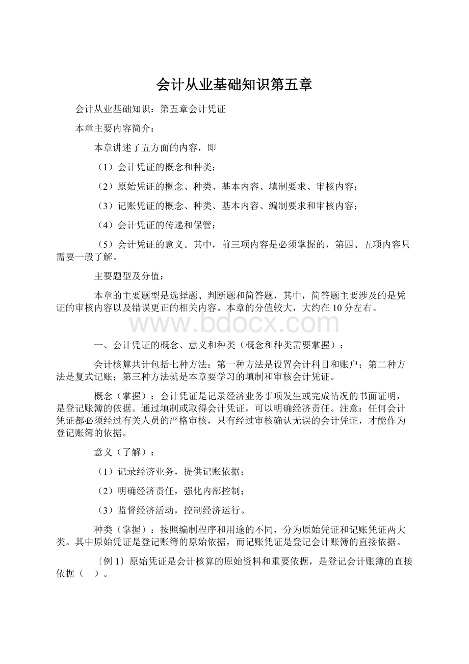 会计从业基础知识第五章Word格式.docx