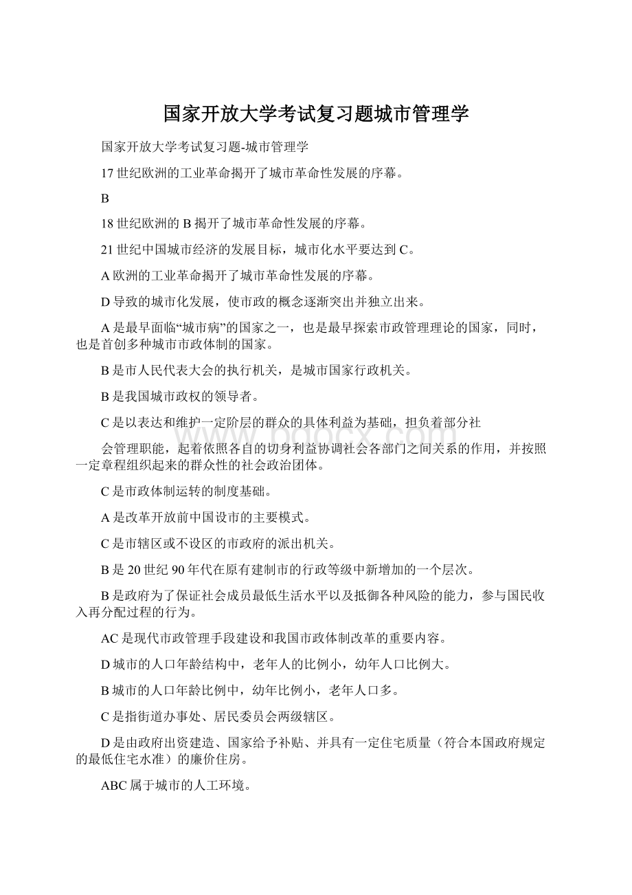 国家开放大学考试复习题城市管理学Word格式.docx_第1页