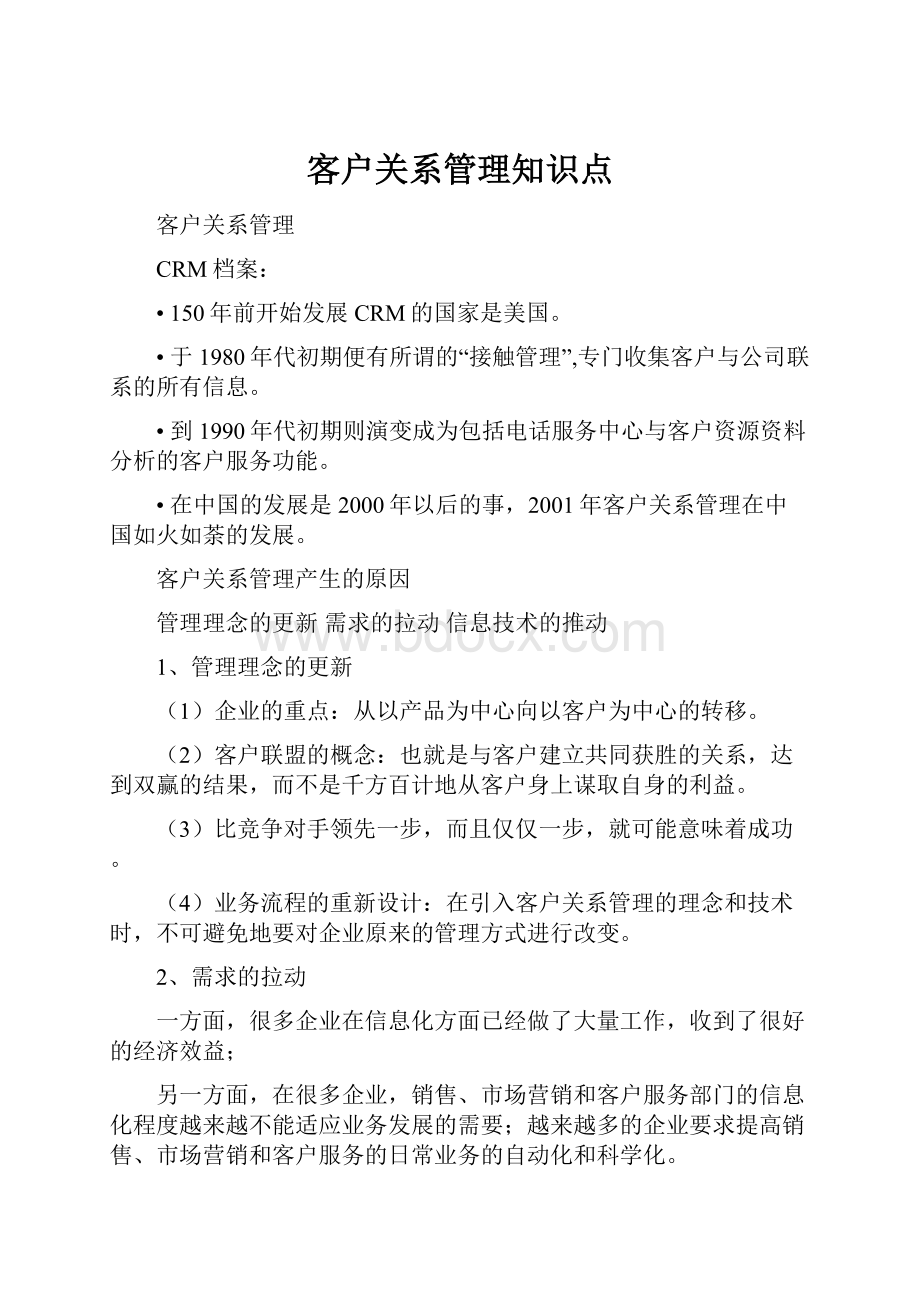 客户关系管理知识点.docx