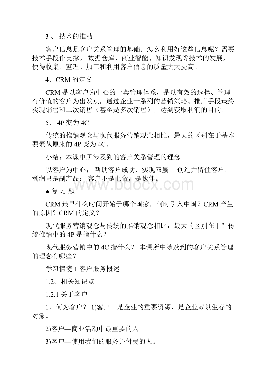 客户关系管理知识点.docx_第2页