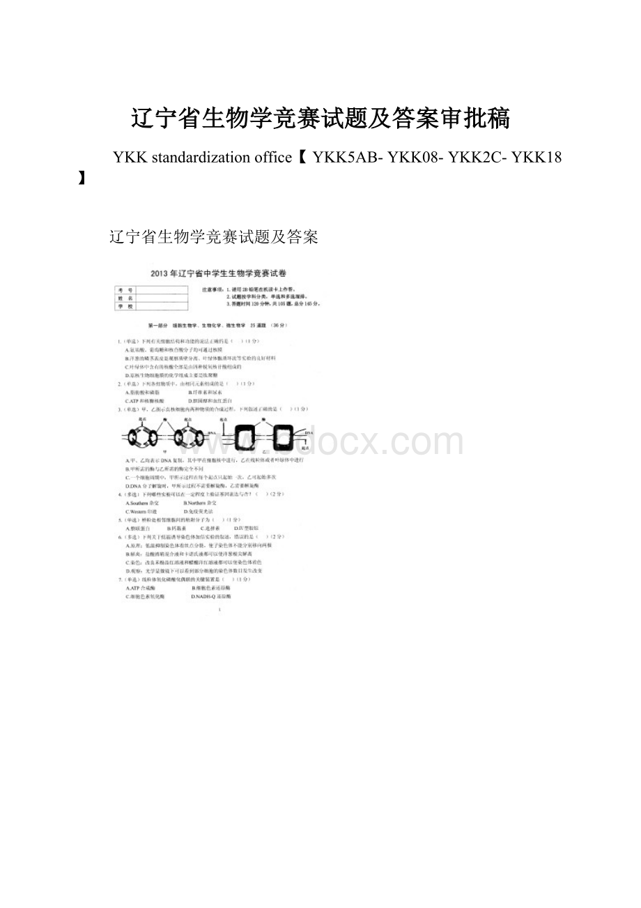 辽宁省生物学竞赛试题及答案审批稿Word格式.docx_第1页