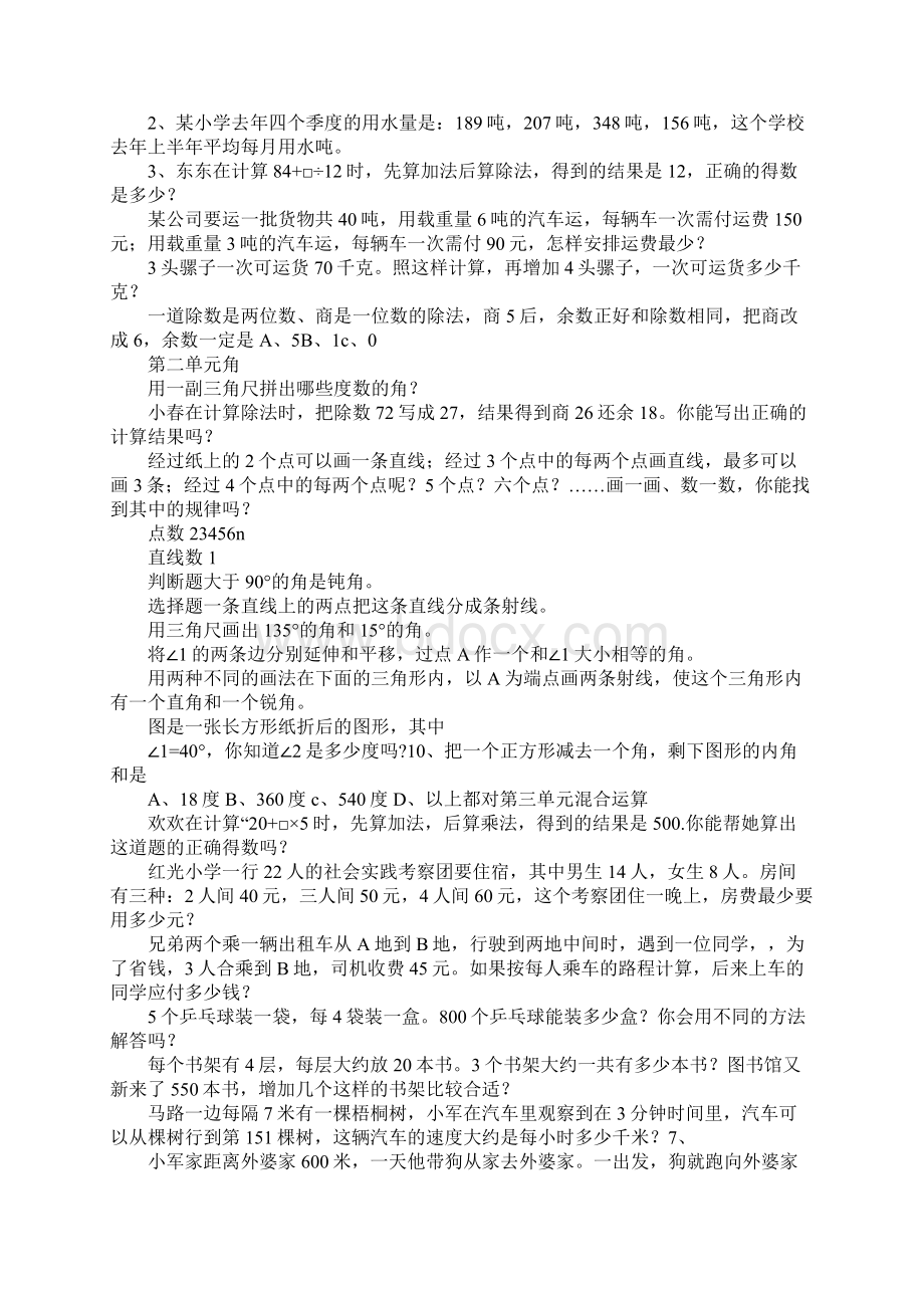 K12学习四年级上册数学期末复习易错题集锦苏教版Word文件下载.docx_第2页