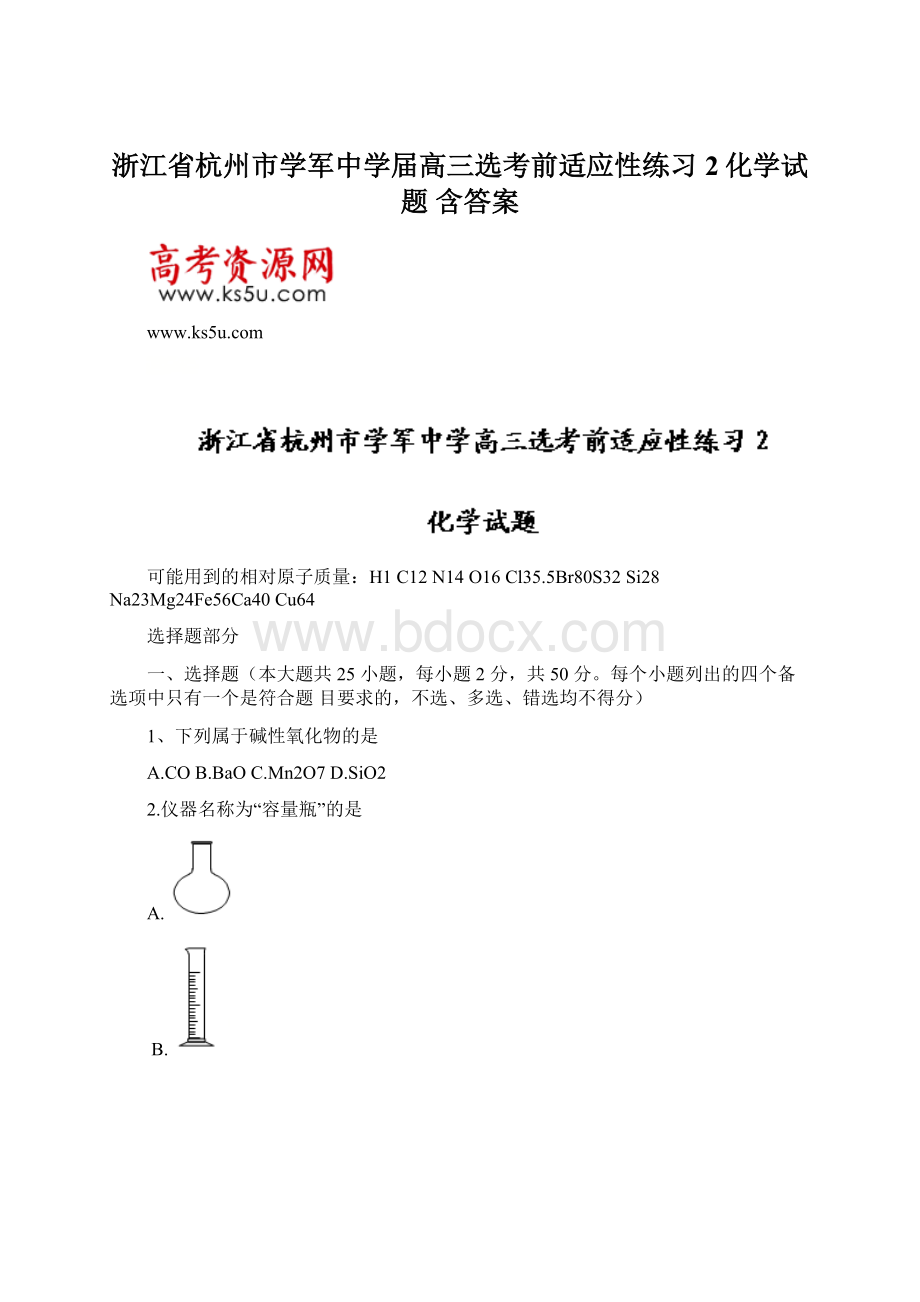 浙江省杭州市学军中学届高三选考前适应性练习2化学试题 含答案Word格式.docx