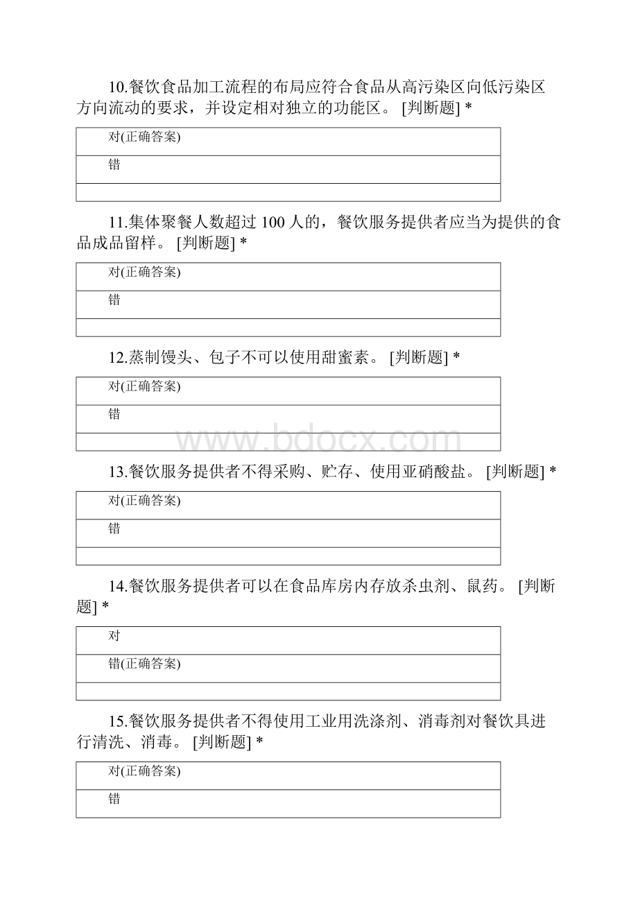 市场监管局餐饮监管人员食品安全知识测试试文档格式.docx_第3页