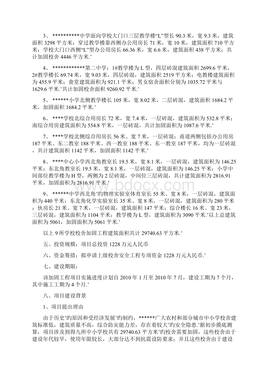 XX地区小学等9所学校校舍加固工程项目可行性研究报告.docx_第2页