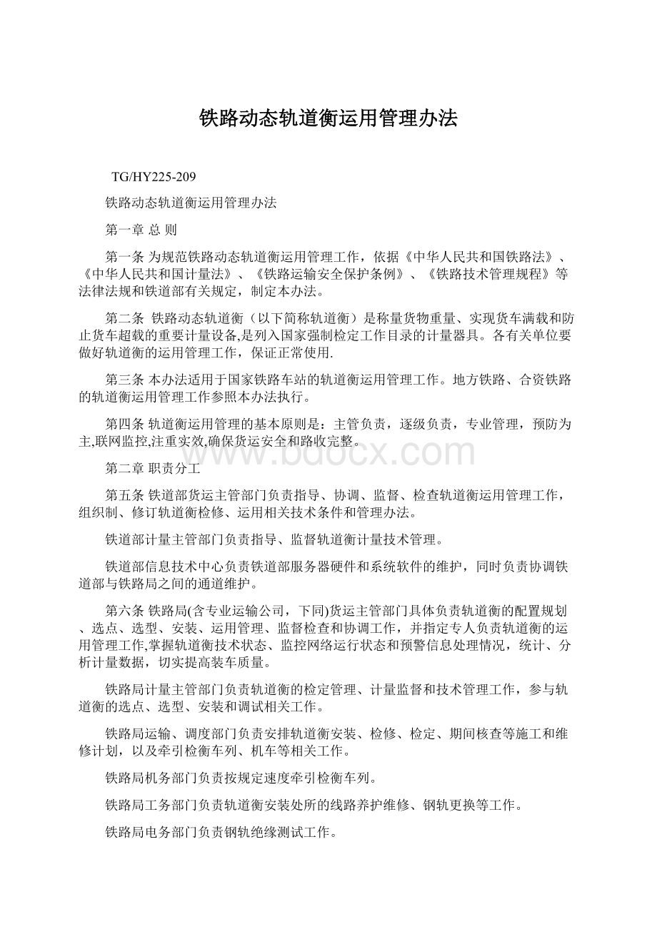 铁路动态轨道衡运用管理办法Word文件下载.docx_第1页