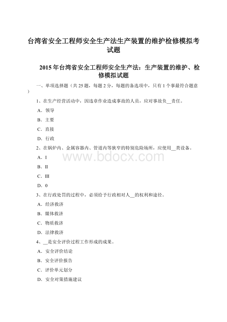 台湾省安全工程师安全生产法生产装置的维护检修模拟考试题.docx