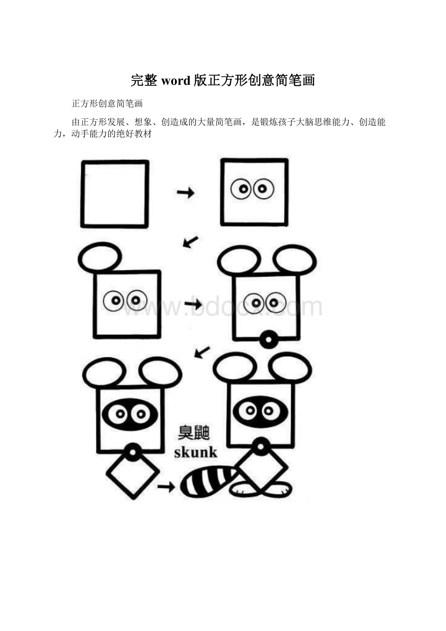 完整word版正方形创意简笔画.docx