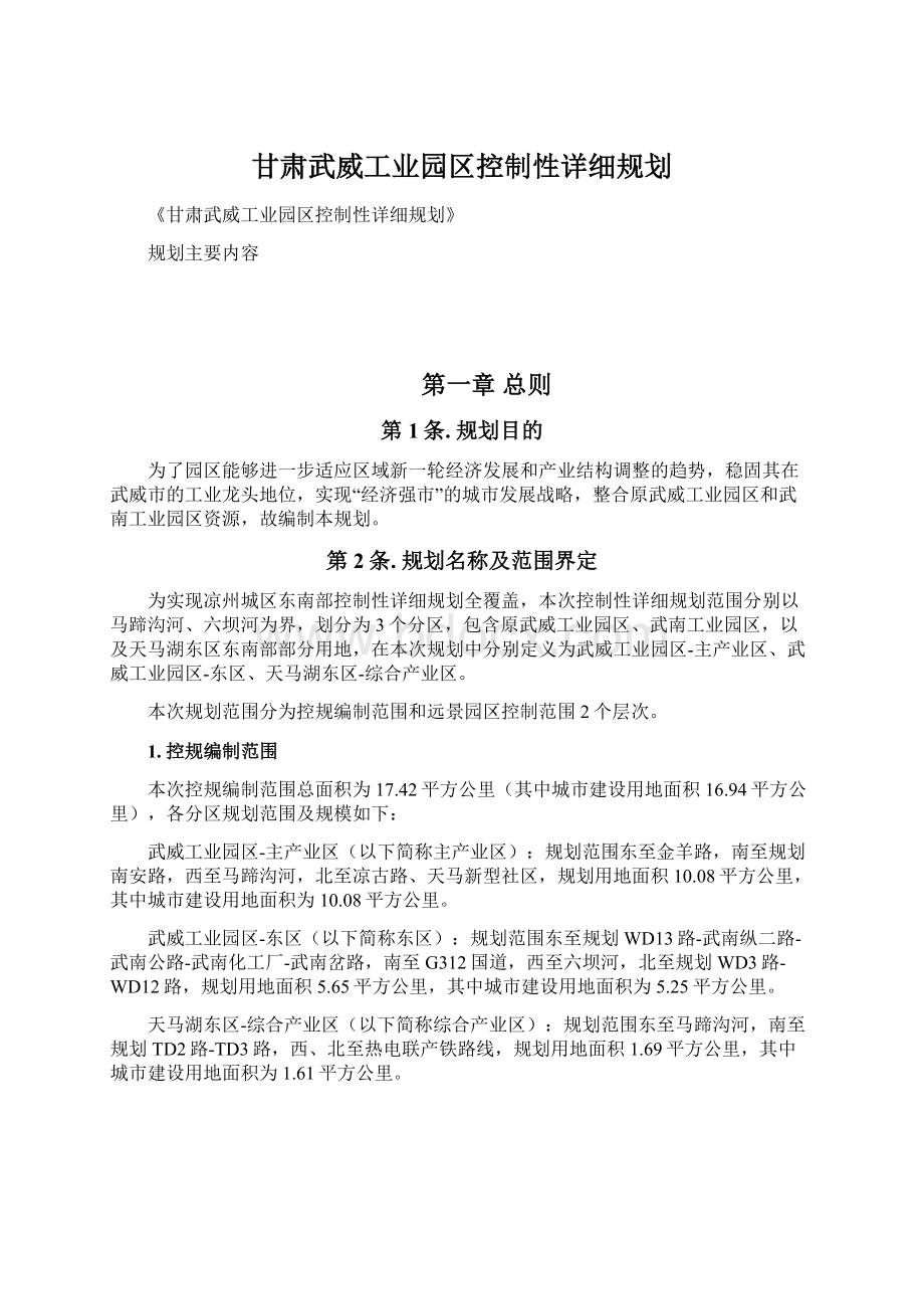 甘肃武威工业园区控制性详细规划Word文档下载推荐.docx