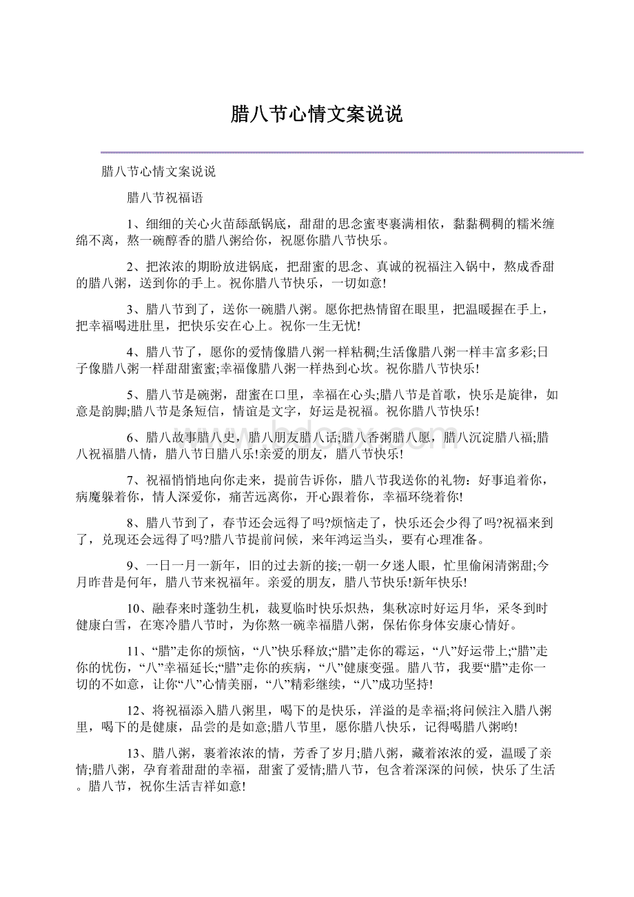 腊八节心情文案说说.docx_第1页