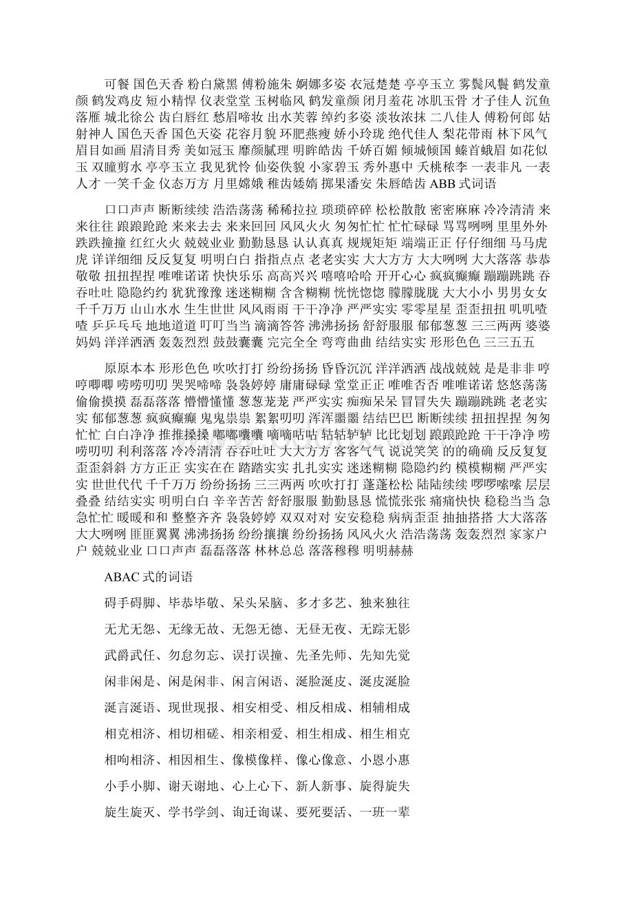 ABCC形式的四字词语大全.docx_第2页