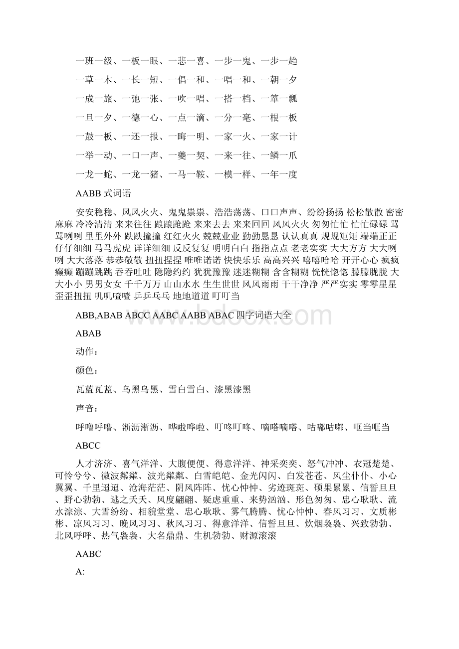 ABCC形式的四字词语大全.docx_第3页